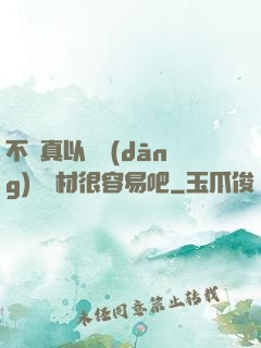 不會真以為當(dāng)個廢材很容易吧