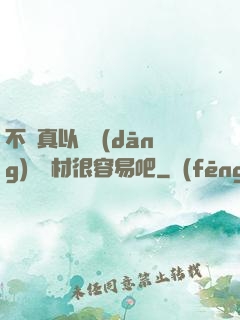 不會真以為當(dāng)個廢材很容易吧