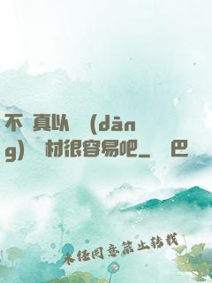 不會真以為當(dāng)個廢材很容易吧