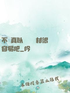 不會真以為當個廢材很容易吧