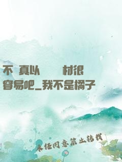 不會真以為當個廢材很容易吧