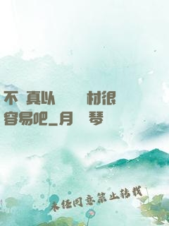 不會真以為當個廢材很容易吧