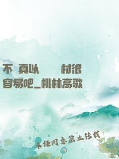 不會真以為當個廢材很容易吧