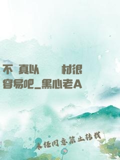 不會真以為當個廢材很容易吧