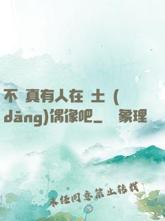不會真有人在廢土當(dāng)偶像吧
