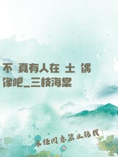 不會真有人在廢土當偶像吧