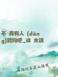 不會真有人當(dāng)舔狗吧