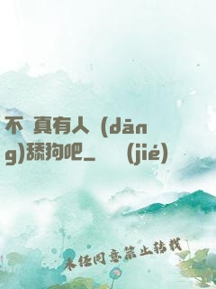 不會真有人當(dāng)舔狗吧