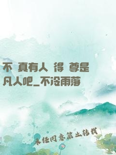 不會真有人覺得師尊是凡人吧