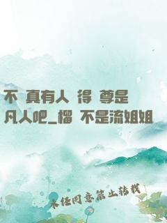 不會真有人覺得師尊是凡人吧