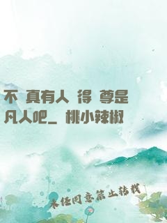 不會真有人覺得師尊是凡人吧