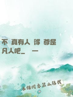 不會真有人覺得師尊是凡人吧