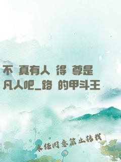 不會真有人覺得師尊是凡人吧