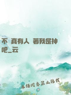 不會真有人覺著我是神吧