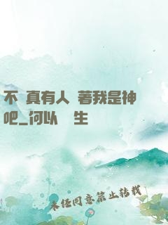 不會真有人覺著我是神吧