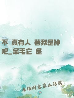 不會真有人覺著我是神吧