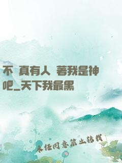不會真有人覺著我是神吧