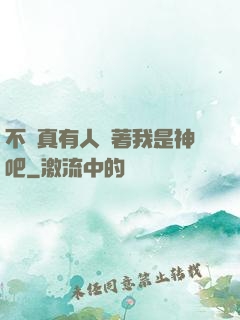不會真有人覺著我是神吧