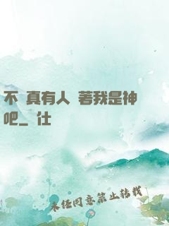 不會真有人覺著我是神吧