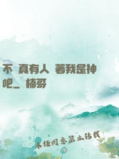 不會真有人覺著我是神吧