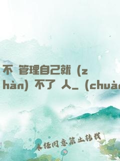 不會管理自己就戰(zhàn)勝不了別人