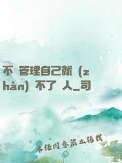 不會管理自己就戰(zhàn)勝不了別人