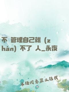 不會管理自己就戰(zhàn)勝不了別人