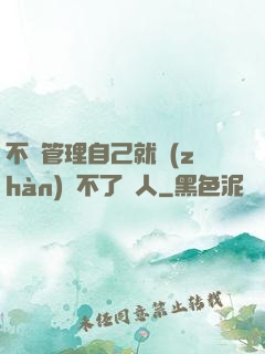 不會管理自己就戰(zhàn)勝不了別人