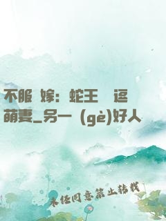 不服來嫁：蛇王誘寵逗萌妻
