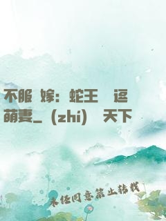 不服來嫁：蛇王誘寵逗萌妻