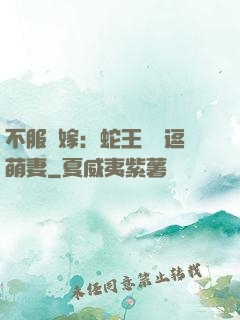 不服來嫁：蛇王誘寵逗萌妻