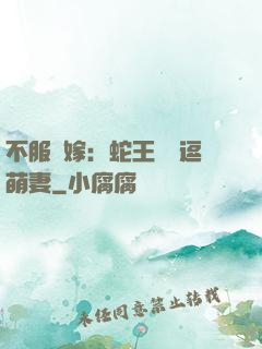 不服來嫁：蛇王誘寵逗萌妻