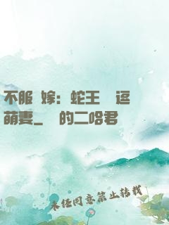 不服來嫁：蛇王誘寵逗萌妻