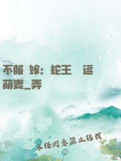 不服來嫁：蛇王誘寵逗萌妻