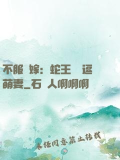不服來嫁：蛇王誘寵逗萌妻