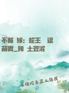 不服來嫁：蛇王誘寵逗萌妻