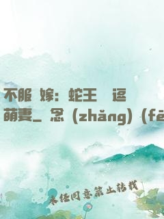 不服來嫁：蛇王誘寵逗萌妻
