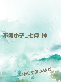 不服小子