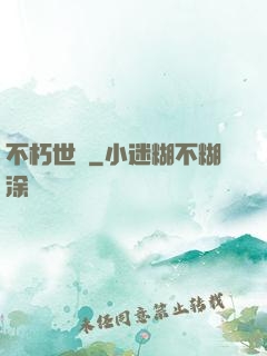 不朽世間