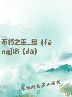不朽之巫