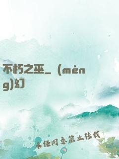 不朽之巫