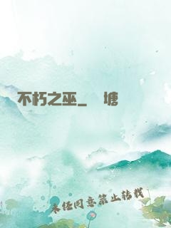 不朽之巫