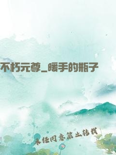 不朽元尊