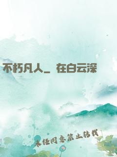 不朽凡人