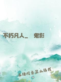 不朽凡人