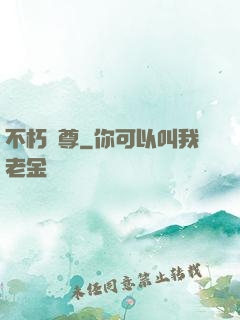 不朽劍尊