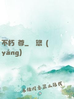 不朽劍尊