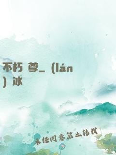 不朽劍尊