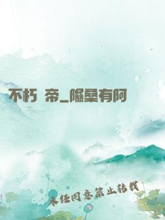 不朽劍帝