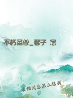 不朽圣尊
